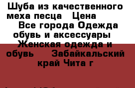 Шуба из качественного меха песца › Цена ­ 17 500 - Все города Одежда, обувь и аксессуары » Женская одежда и обувь   . Забайкальский край,Чита г.